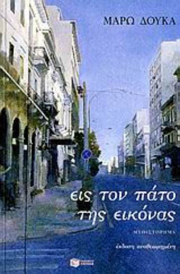 Εικόνα Εις τον πάτο της εικόνας