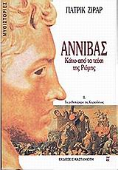 Εικόνα Αννίβας. Κάτω από τα τείχη της Ρώμης