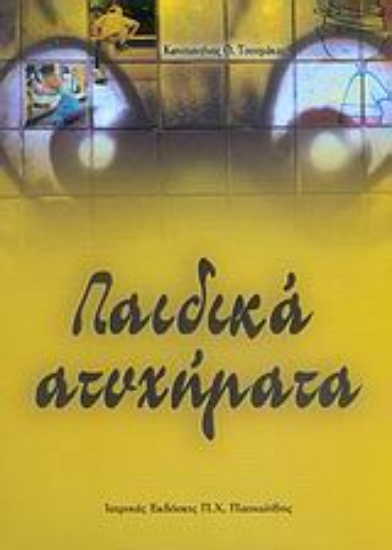 Εικόνα Παιδικά ατυχήματα