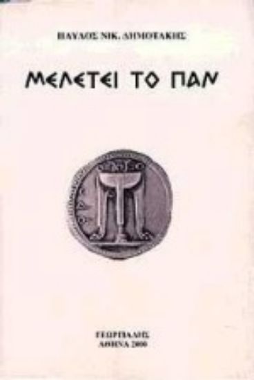 Εικόνα Μελέτει το παν