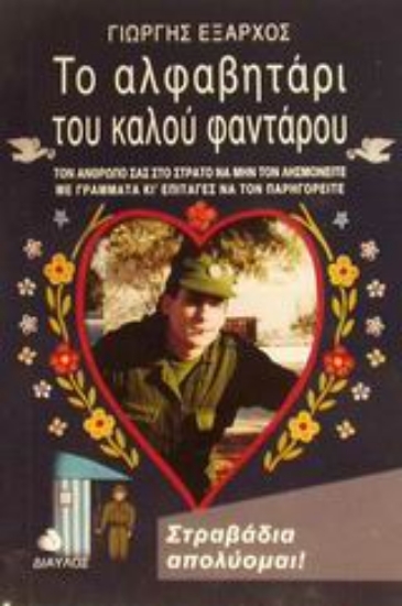 Εικόνα Το αλφαβητάρι του καλού φαντάρου