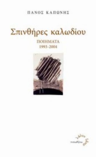 Εικόνα Σπινθήρες καλωδίου