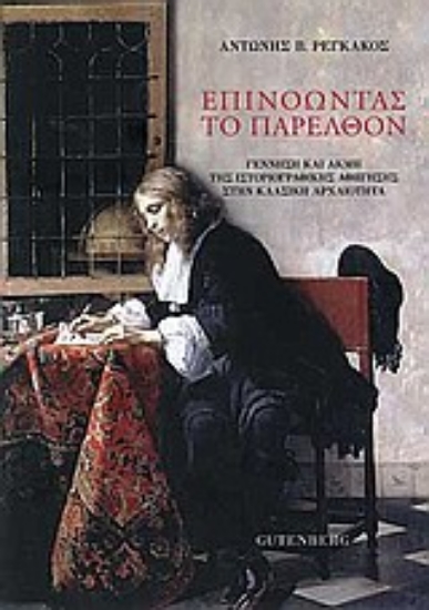 Εικόνα Επινοώντας το παρελθόν