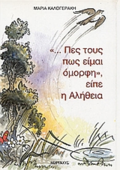 Εικόνα ... Πες τους πως είμαι όμορφη, είπε η Αλήθεια