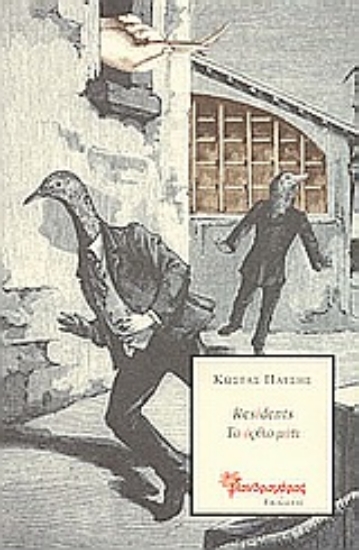 Εικόνα Residents Το όρθιο μάτι