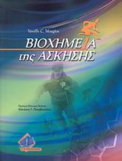 Εικόνα Βιοχημεία της άσκησης