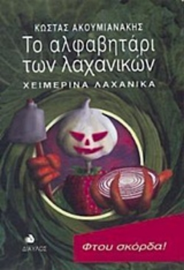 Εικόνα Το αλφαβητάρι των λαχανικών - Χειμερινά λαχανικά
