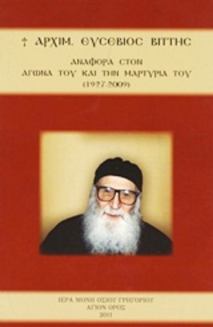 Εικόνα της Αρχιμ. Ευσέβιος Βίττης: Αναφορά στον αγώνα του και την μαρτυρία του (1927-2009)