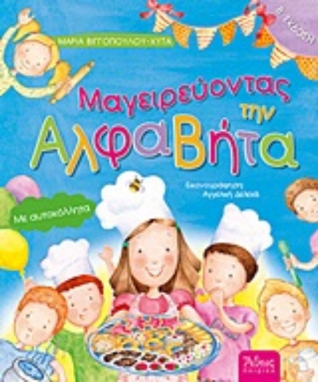 Εικόνα Μαγειρεύοντας την Αλφαβήτα