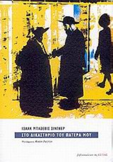 Εικόνα Στο δικαστήριο του πατέρα μου