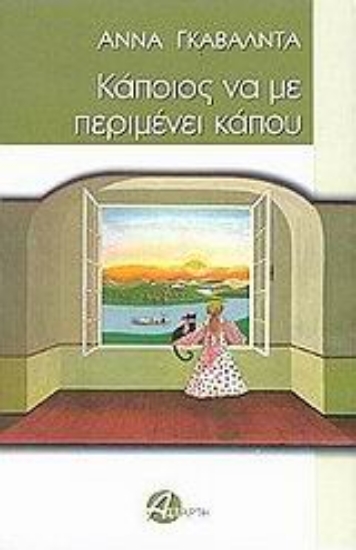 Εικόνα Κάποιος να με περιμένει κάπου