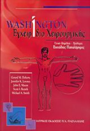 Εικόνα Washington εγχειρίδιο χειρουργικής