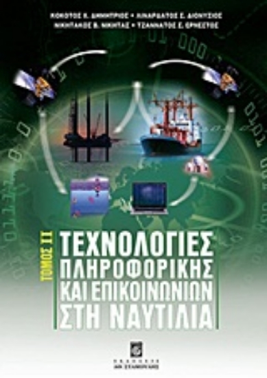 Εικόνα Τεχνολογίες πληροφορικής και επικοινωνιών στη ναυτιλία