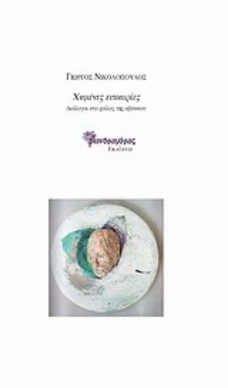 Εικόνα Χαμένες ευκαιρίες