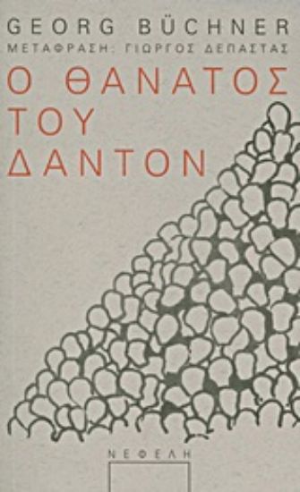 Εικόνα Ο θάνατος του Δαντόν