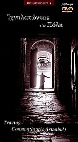 Εικόνα Ιχνηλατώντας την Πόλη