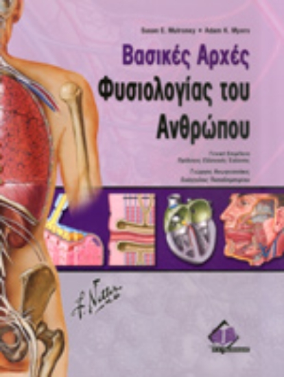 Εικόνα Βασικές αρχές φυσιολογίας του ανθρώπου