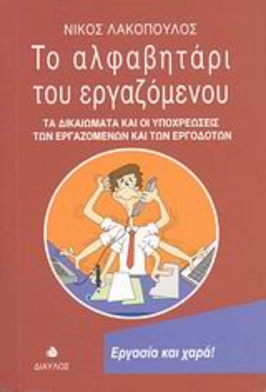 Εικόνα Το αλφαβητάρι του εργαζόμενου