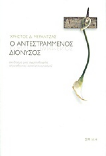 Εικόνα Ο αντεστραμμένος Διόνυσος