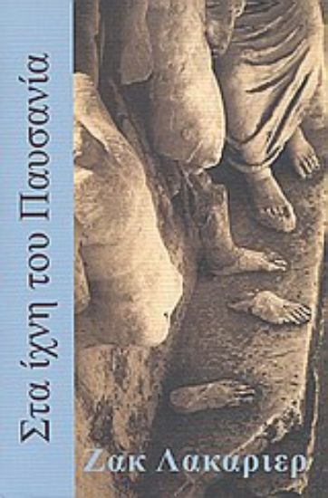 Εικόνα Στα ίχνη του Παυσανία