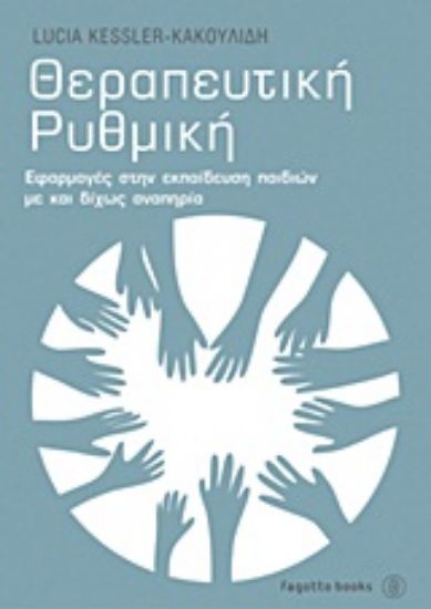 Εικόνα Θεραπευτική ρυθμική