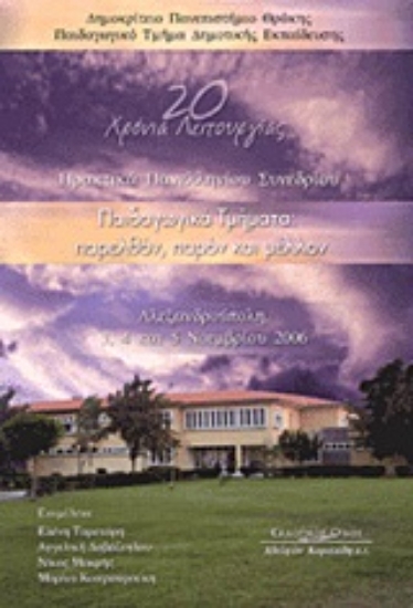 Εικόνα Παιδαγωγικά τμήματα: Παρελθόν, παρόν και μέλλον