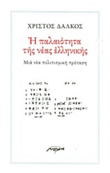 Εικόνα Η παλαιότητα της νέας ελληνικής