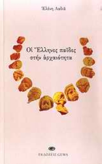 Εικόνα Οι Έλληνες παίδες στην αρχαιότητα