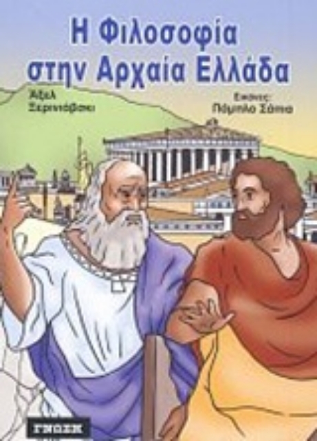 Εικόνα της Η φιλοσοφία στην αρχαία Ελλάδα