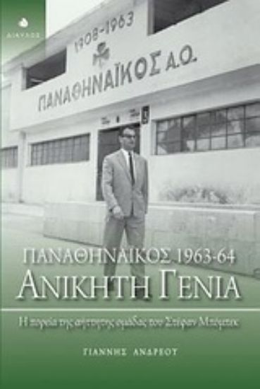 Εικόνα Παναθηναϊκός 1963-64: Ανίκητη γενιά