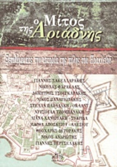 Εικόνα Ο μίτος της Αριάδνης