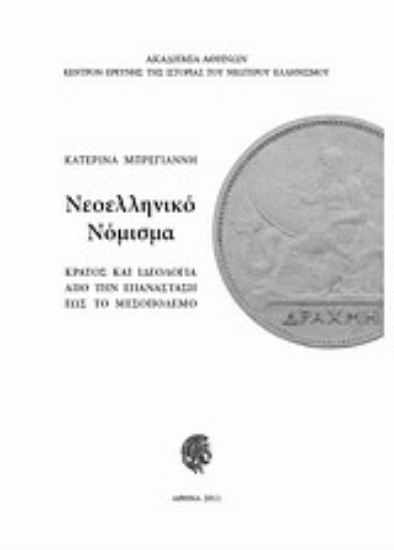 Εικόνα Νεοελληνικό νόμισμα: κράτος και ιδεολογία από την Επανάσταση έως το μεσοπόλεμο
