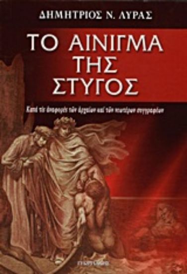 Εικόνα Το αίνιγμα της Στυγός
