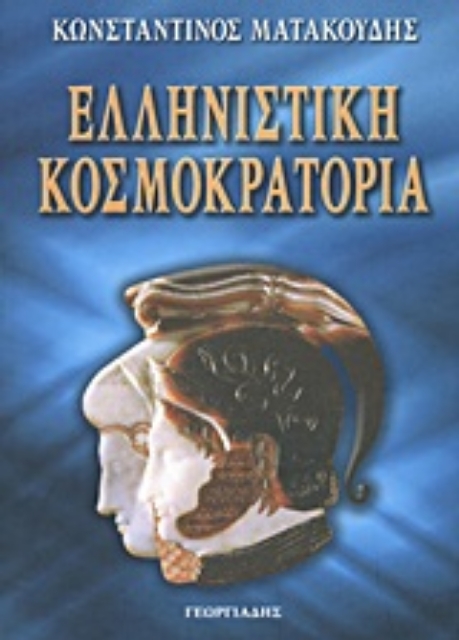 Εικόνα της Ελληνιστική κοσμοκρατορία