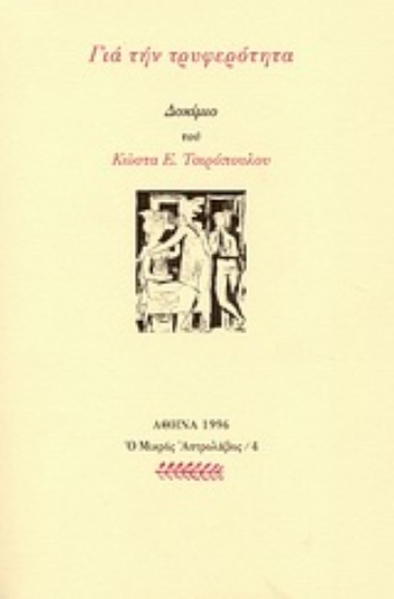 Εικόνα Για την τρυφερότητα