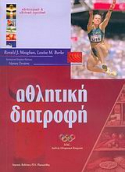 Εικόνα Αθλητική διατροφή