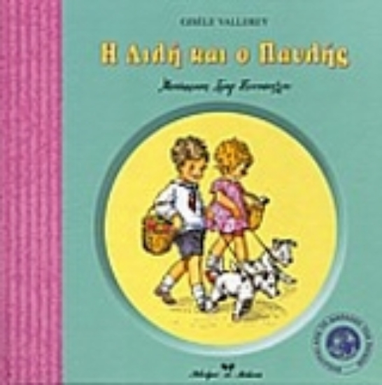 Εικόνα Η Λιλή και ο Παυλής