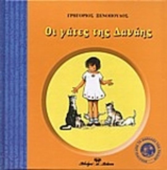 Εικόνα Οι γάτες της Δανάης