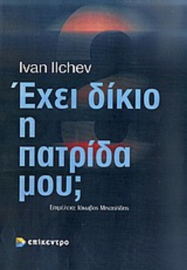 Εικόνα Έχει δίκιο η πατρίδα μου; Η προπαγάνδα των βαλκανικών κρατών (1821-1923)