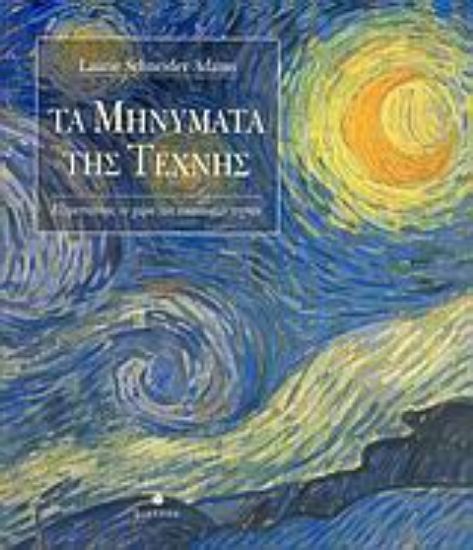 Εικόνα Τα μηνύματα της τέχνης