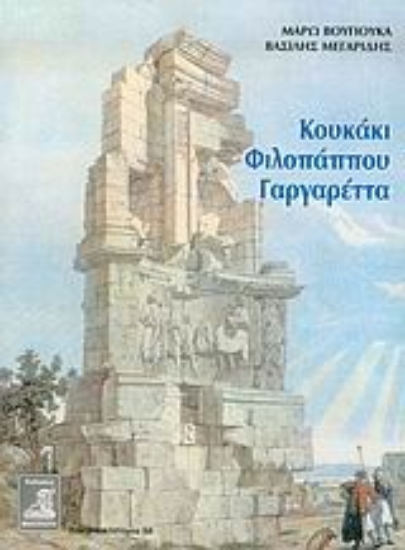 Εικόνα Κουκάκι, Φιλοπάππου, Γαργαρέττα