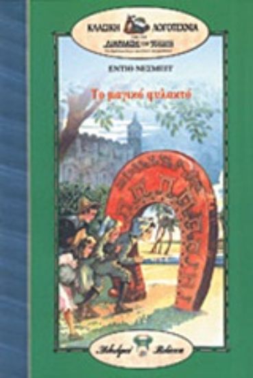 Εικόνα Το μαγικό φυλακτό