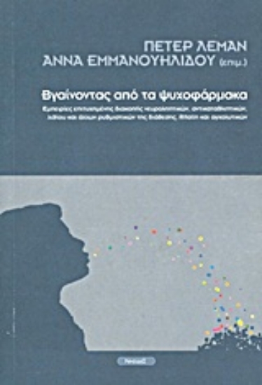 Εικόνα Βγαίνοντας από τα ψυχοφάρμακα