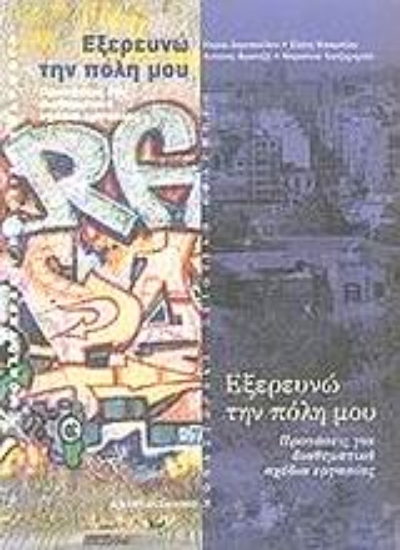 Εικόνα Εξερευνώ την πόλη μου