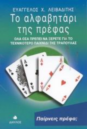 Εικόνα Το αλφαβητάρι της πρέφας