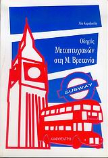 Εικόνα Οδηγός μεταπτυχιακών στη Μ. Βρετανία