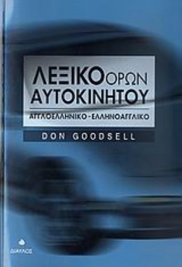 Εικόνα Λεξικό όρων αυτοκινήτου