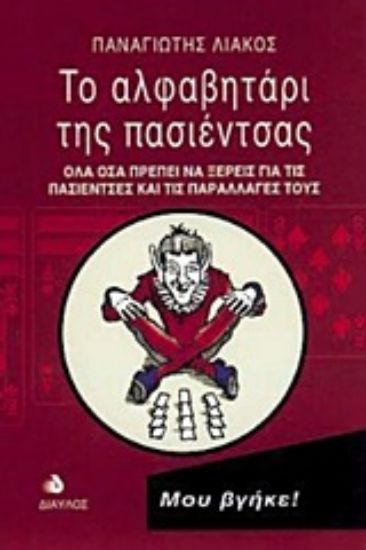 Εικόνα Το αλφαβητάρι της πασιέντσας