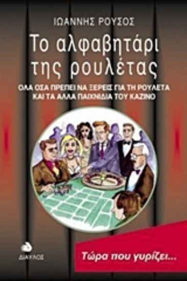 Εικόνα Το αλφαβητάρι της ρουλέτας