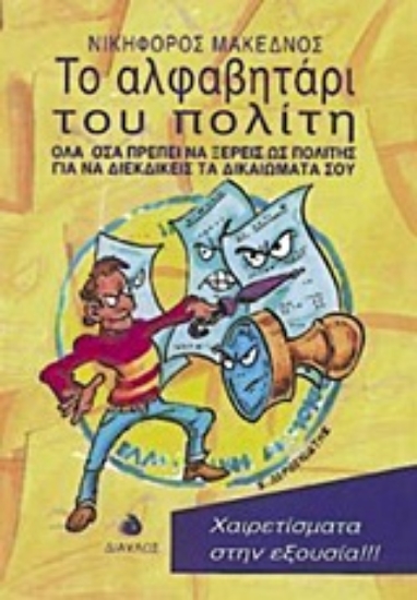 Εικόνα Το αλφαβητάρι του πολίτη